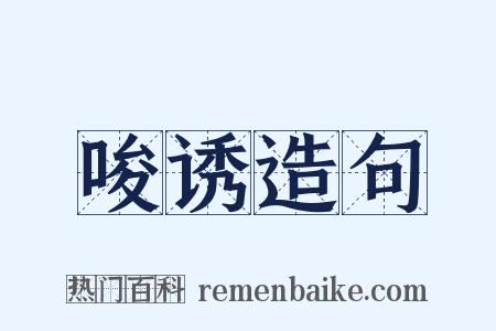 唆诱造句是什么意思的图片